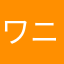 ワニワニな