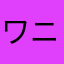ワニワニ大ぱにっく