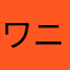 ワニ刺し