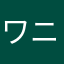 ワニ太郎