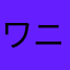ワニ推しになってから10年。