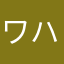 ワハハじじい