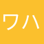 ワハハMH