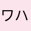 ワハム