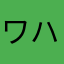 ワハワハ