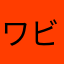 ワビィ&サビィ
