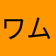 ワムウワムウ