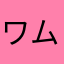 ワムワム