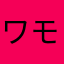 ワモツァ