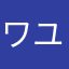 ワユかわいいよワユ