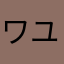 ワユリョ