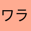 ワライタケ