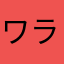 ワラウカドニハフクキタル