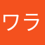 ワラウワラウ