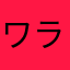 ワラオ
