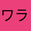 ワラビんふふ