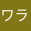 ワラビネコ