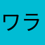 ワラビ＆エース