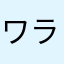 ワラヤマハナチマヤナ野原