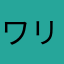 ワリー