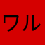ワルお