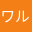 ワルゆき
