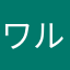 ワルロジ