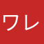 ワレイチモツテコレヲツラヌク