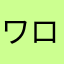 ワロたw