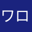 ワロスワロス子