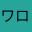 ワロス（＾ω＾）