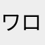 ワロタあろっと