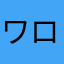 ワロタンバリンシャンシャン🐼