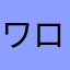 ワロタ選手権日本代表