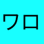 ワロリーヌ3世