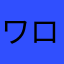 ワロワロせいじん