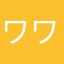 ワワワくん