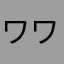 ワワワンマン