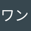 ワン^_^チュー