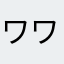 ワンđôri ワン