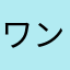 ワンこっこ@、@