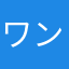 ワンころです