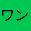 ワンさー