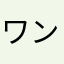ワンちゃn111