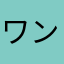 ワンぱく