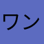 ワンオペまま