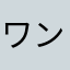 ワンキス7