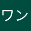ワンキラ