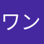 ワンクラ