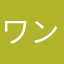 ワンクリック詐欺にご注意を